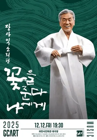 장사익 소리판 <꽃을 준다, 나에게> - 과천