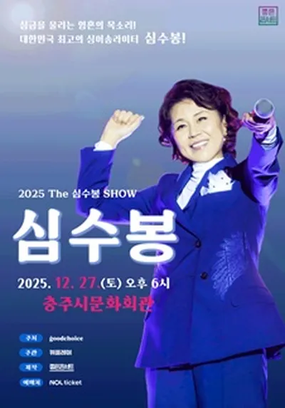 2025 The 심수봉 SHOW - 충주