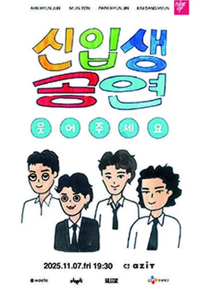 다다다 단독 공연 <신입생 공연: 웃어주세요>