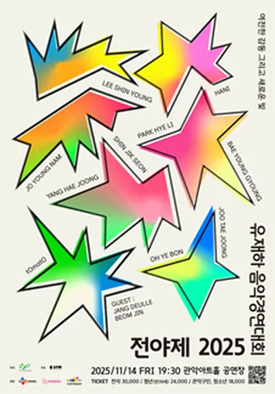 제36회 유재하 음악경연대회 전야제