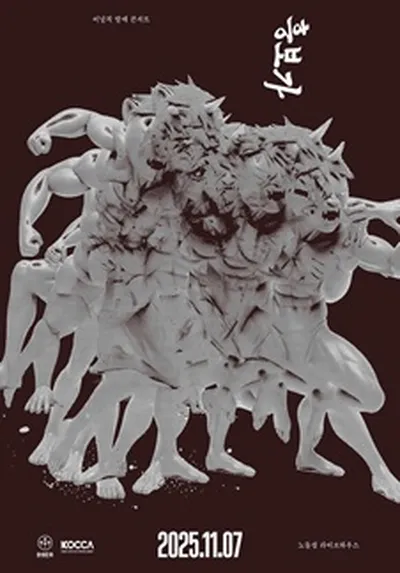 이날치 [흥보가] 발매 쇼케이스