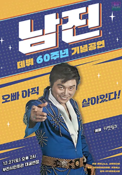 [데뷔 60주년 기념공연] 2025 남진 전국투어 - 부천