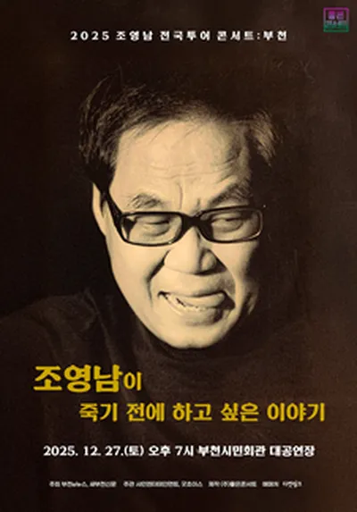 조영남 전국투어 콘서트 : 조영남이 죽기 전에 하고 싶은 이야기 - 부천