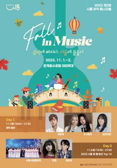 제2회 시흥뮤직페스티벌 - 시흥