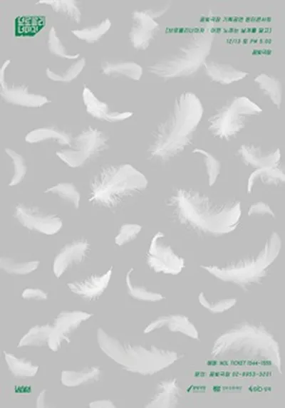 윈터콘서트 브로콜리너마저 : 어떤 노래는 날개를 달고