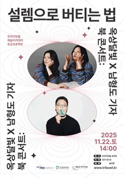 옥상달빛x남형도 기자 북 콘서트 : 설렘으로 버티는 법 - 인천