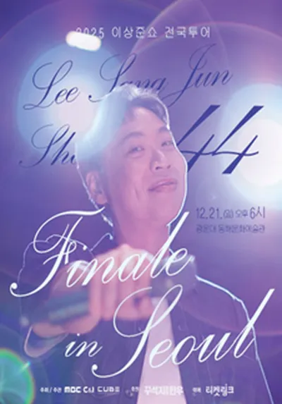 이상준쇼 전국투어 공연 <이상준쇼 44> - 서울 피날레