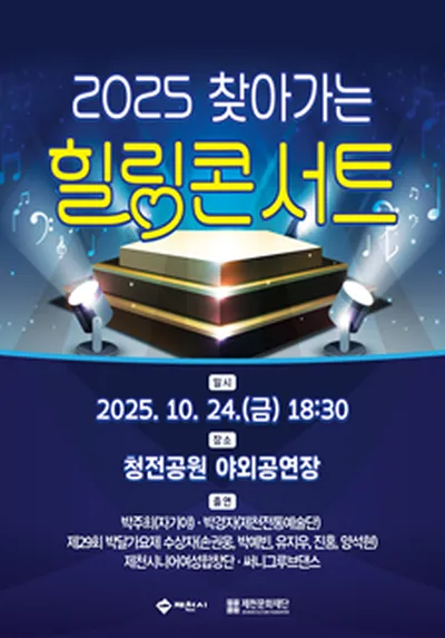 2025 찾아가는 힐링콘서트 - 제천
