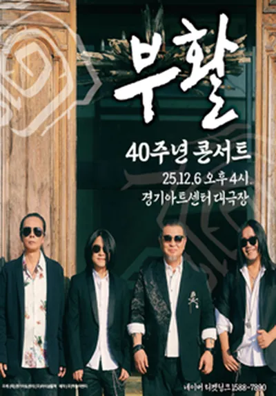 2025 부활 40주년 콘서트 - 수원