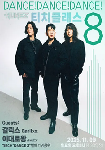 티치클래스 8 : DANCE! DANCE! DANCE!