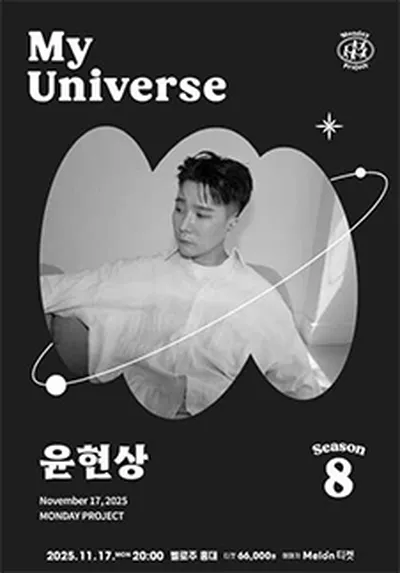 먼데이프로젝트 시즌8 My Universe [윤현상 단독 콘서트]