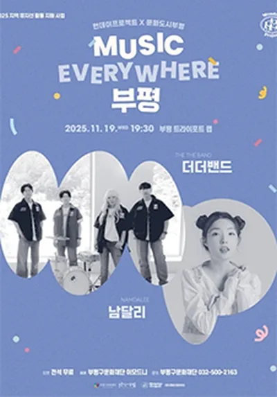 MUSIC EVERYWHERE 부평 : 남달리 X 더더밴드 - 인천
