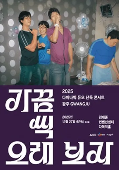 2025 다이나믹 듀오 단독 콘서트 "가끔씩 오래 보자" - 광주