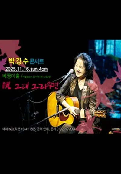 박강수 콘서트 - 서울