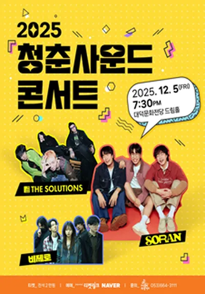 청춘사운드콘서트 - 대구