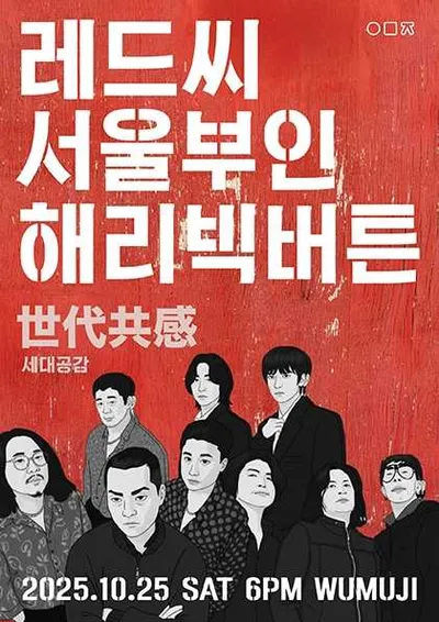 世代共感 세대공감 레드씨 서울부인 해리빅버튼