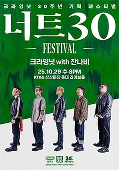 너트30 페스티벌 - 크라잉넛 with 잔나비