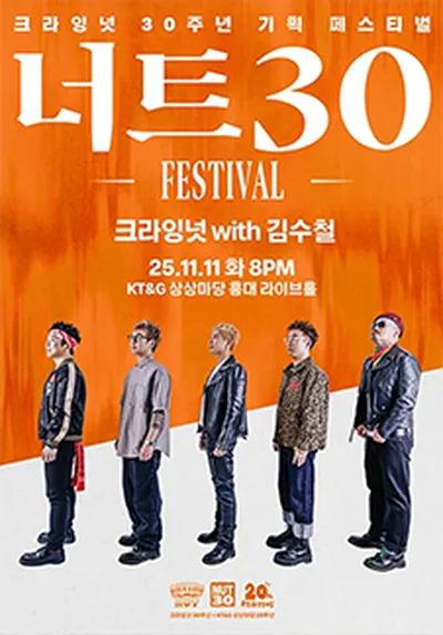 너트30 페스티벌 - 크라잉넛 with 김수철