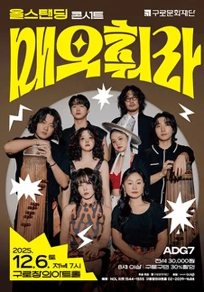 올스탠딩 콘서트 <매우 춰라>