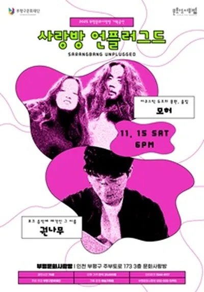 2025 부평문화사랑방 기획공연 <사랑방 언플러그드> 모허 / 권나무 - 인천