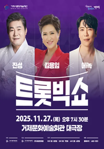 <트롯빅쇼> 진성X김용임X에녹 - 거제