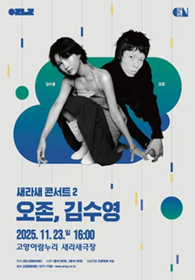2025 새라새 콘서트 2 [오존, 김수영] - 고양