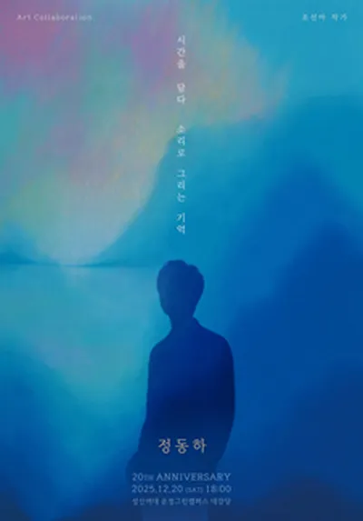 정동하 20주년 단독콘서트 : 시간을 담다, 소리로 그리는 기억 - 서울