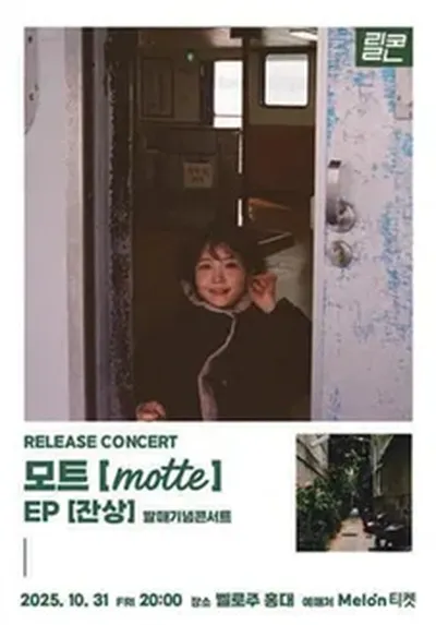 릴콘 : 모트 EP [잔상] Release concert