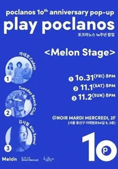 포크라노스 10주년 팝업: play poclanos <멜론 스테이지>