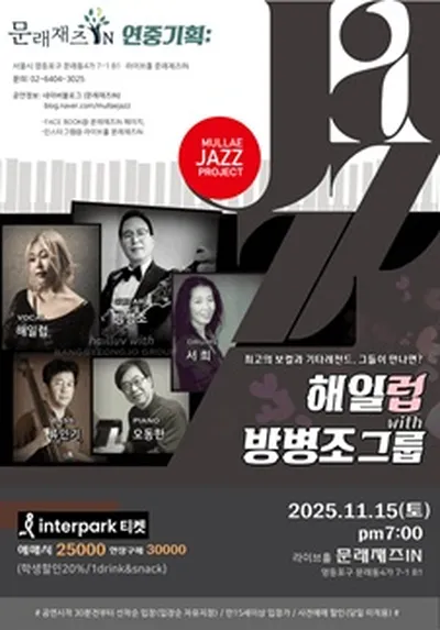 [문래재즈IN#연중기획] 헤일럽 with 방병조 그룹