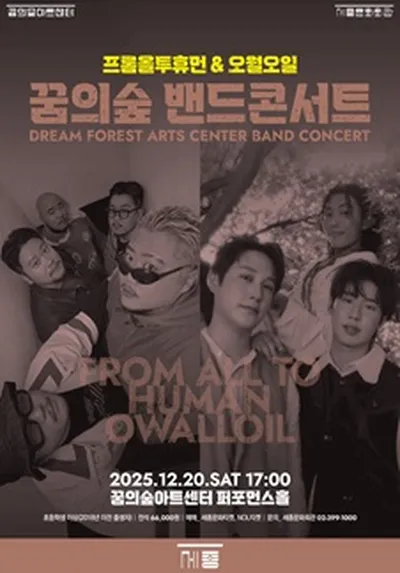 2025 꿈의숲 밴드 콘서트 : 프롬올투휴먼&오월오일