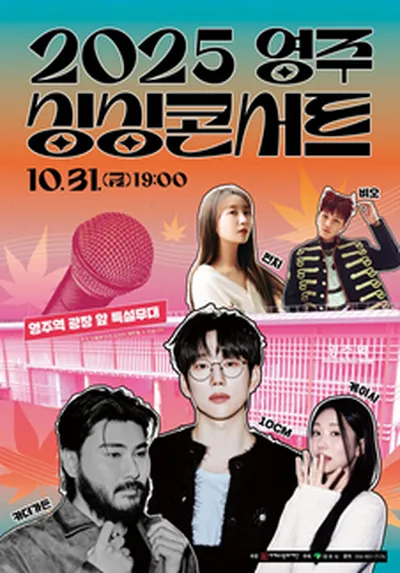2025 영주 싱싱콘서트