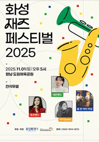 2025 화성재즈페스티벌