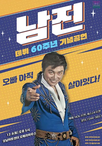 [데뷔 60주년 기념공연] 2025 남진 전국투어 - 성남