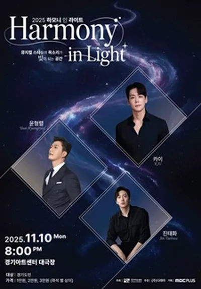 뮤지컬 갈라 콘서트 '하모니 인 라이트' - 수원