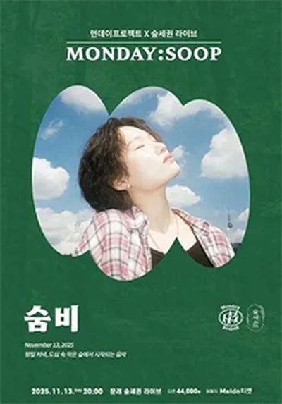 먼데이프로젝트X숲세권 MONDAY:SOOP [숨비 단독 콘서트]