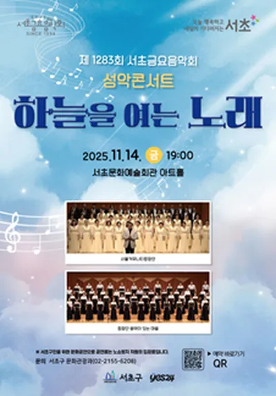 제1283회 서초금요음악회 성악 콘서트 [하늘을 여는 노래]