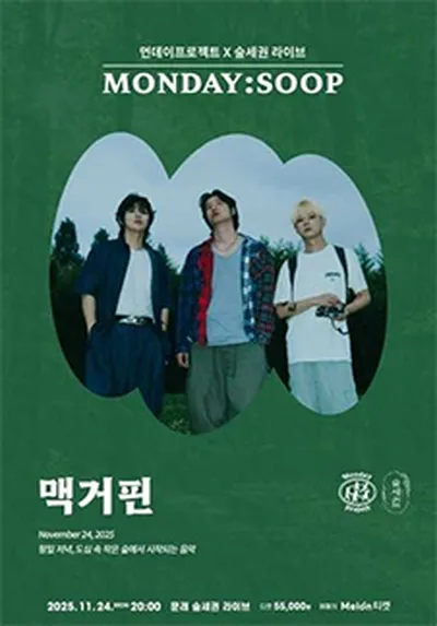 먼데이프로젝트X숲세권 MONDAY:SOOP [맥거핀 단독 콘서트]