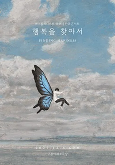 바이올리니스트 탁보늬 콘서트 <행복을 찾아서>