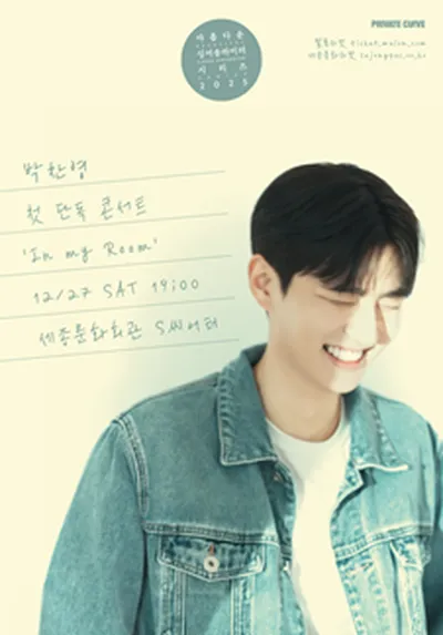 박찬영 첫 단독 콘서트 <In my Room>