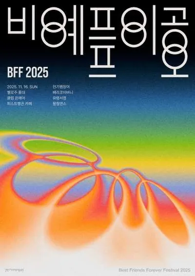 친구가 되자 시즌2 피날레 : 베스트 프렌즈 포에버 페스티벌(BFF) 2025
