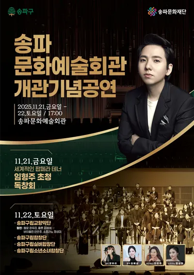 송파문화예술회관 개관 기념 공연