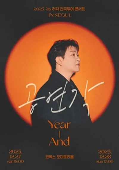 2025-26 허각 전국투어 콘서트 <공연각: Year-And> in 서울