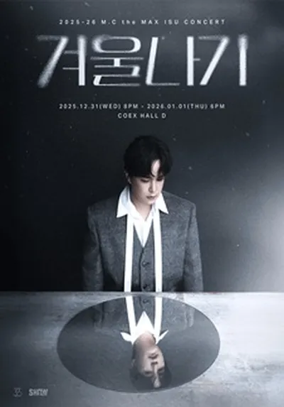 2025-26 엠씨더맥스 이수 콘서트 '겨울나기' - 서울