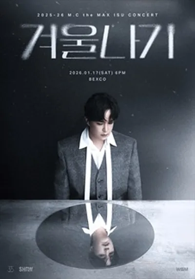 2025-26 엠씨더맥스 이수 콘서트 '겨울나기' - 부산