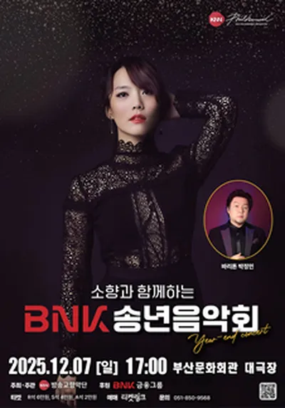 소향과 함께하는 BNK 송년음악회 - 부산