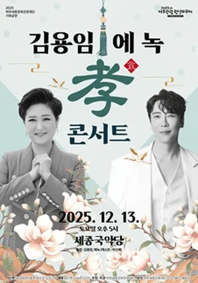 김용임 & 에녹의 효 콘서트 - 여주