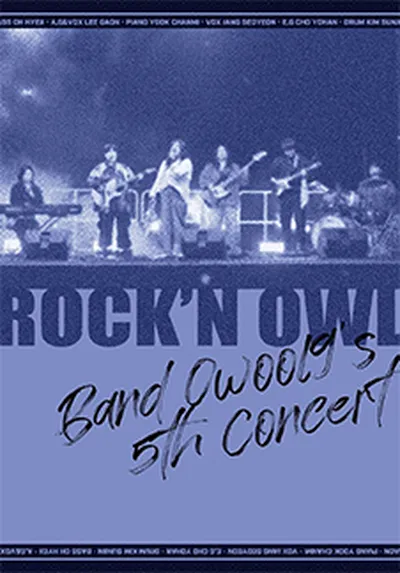 2025 록앤오울 - 대전