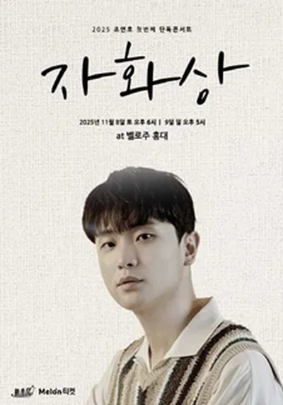 2025 조연호 첫번째 단독콘서트 '자화상'