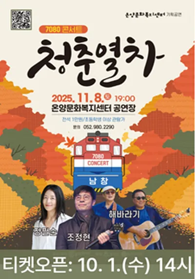 7080 콘서트 <청춘열차> - 울산